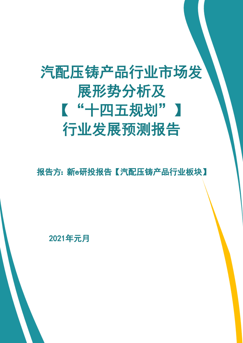 汽配壓鑄產(chǎn)品行業(yè)市場發(fā)展形勢及【&ldquo;十四五規(guī)劃&rdquo;】行業(yè)發(fā)展預(yù)測報(bào)告【新e研究】 (2).pdf